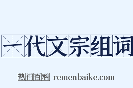 一代文宗组词是什么意思的图片